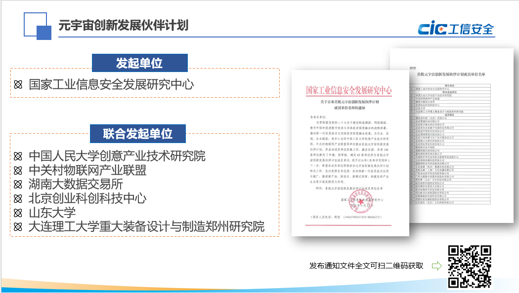 国家工信安全中心发布《元宇宙创新发展伙伴计划及首批成员单位名单》