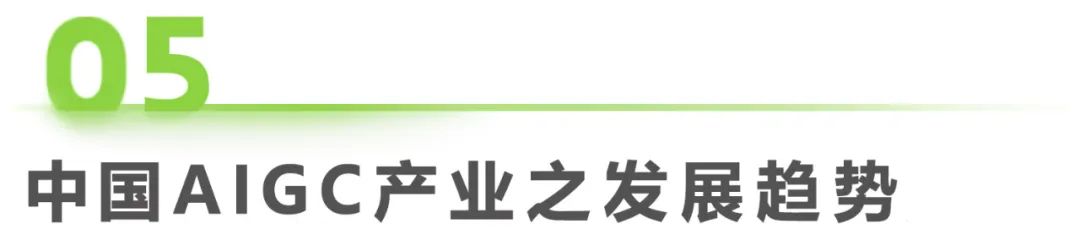 2023年中国AIGC产业全景报告 |  艾瑞咨询