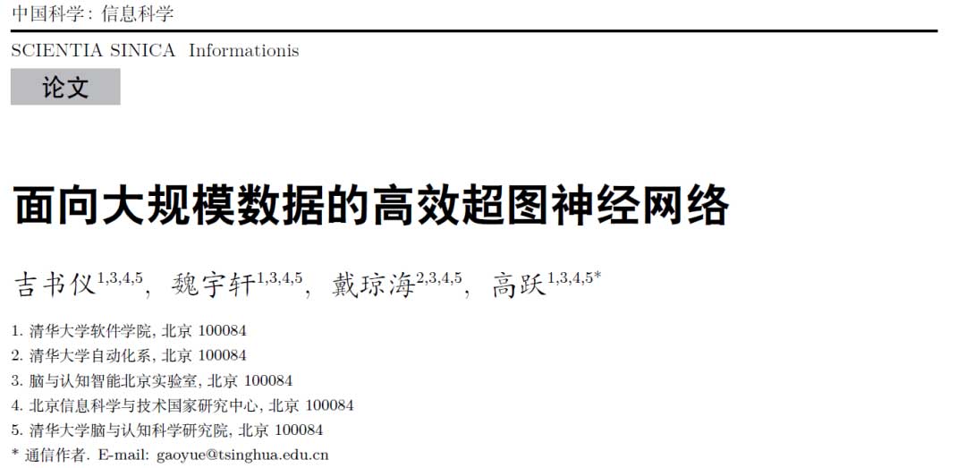 戴琼海院士团队 | 面向大规模数据的高效超图神经网络