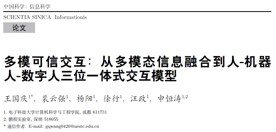 多模可信交互：从多模态信息融合到人-机器人-数字人三位一体式交互模型 | 电子科大申恒涛团队