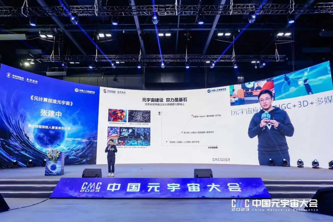 以元计算加速元宇宙应用落地，摩尔线程出席2023中国元宇宙大会