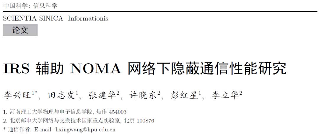 IRS 辅助 NOMA 网络下隐蔽通信性能研究