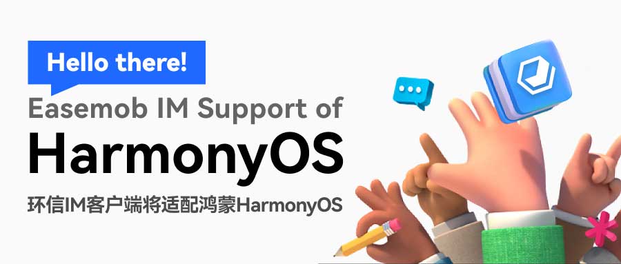 环信 IM 客户端将适配鸿蒙 HarmonyOS