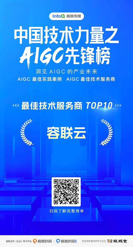 AIGC技术先锋、大模型应用创新，容联云再获两项认可