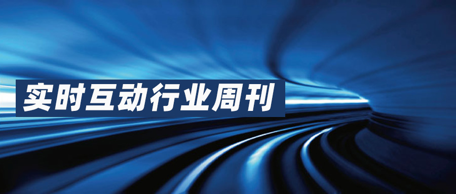 实时互动行业周刊【1】| 2024年6月10日-16日