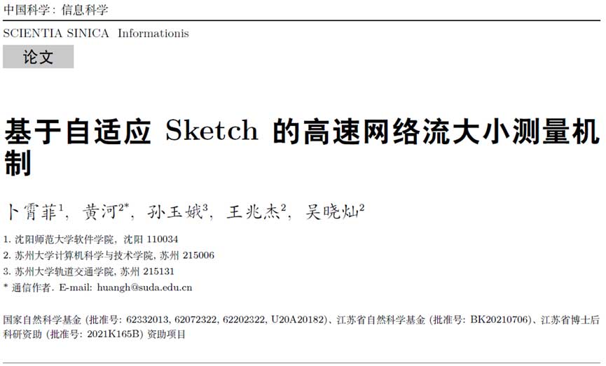 基于自适应Sketch的高速网络流大小测量机制