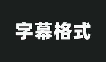 3种常见字幕格式：SRT、WebVTT 和 CC字幕