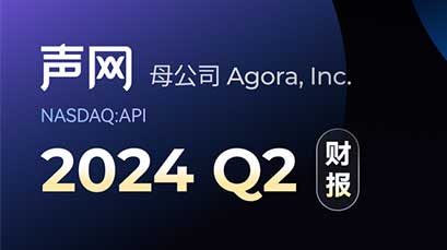 声网母公司Q2财报：总营收3420万美元，10季度以来首次实现同比增长