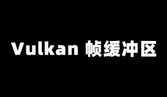 Vulkan 帧缓冲区（FrameBuffer）