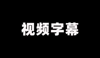 什么是视频字幕？视频字幕常见格式和最佳实践