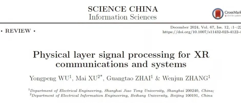 XR通信与系统的物理层信号处理 | 上交大吴泳澎, 北航徐迈等技