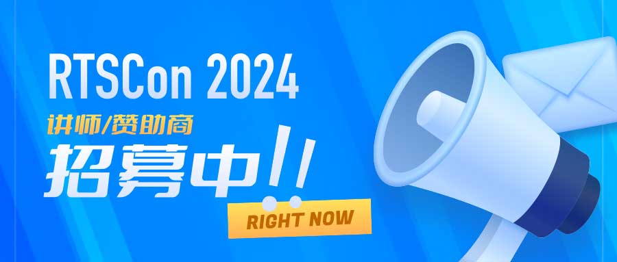 活动|“实时音视频+AI”链接一切 RTSCon 2024火热报名中