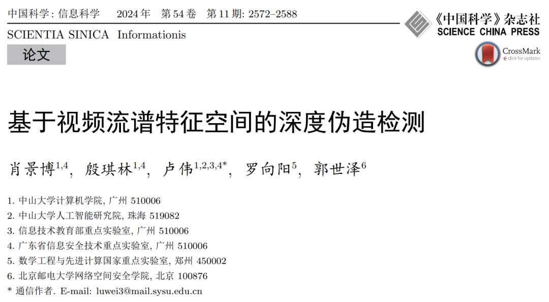 中山大学卢伟团队 | 基于视频流谱特征空间的深度伪造检测