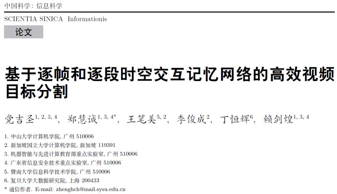 基于逐帧和逐段时空交互记忆网络的高效视频目标分割 | 党吉圣,郑慧诚,赖剑煌等