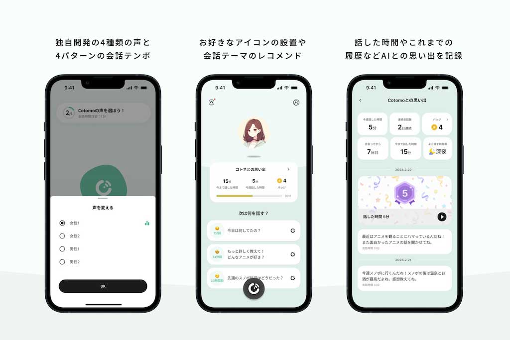 语音 AI 聊天应用程序“Cotomo”的开发商 Starley 再融资 2 亿日元