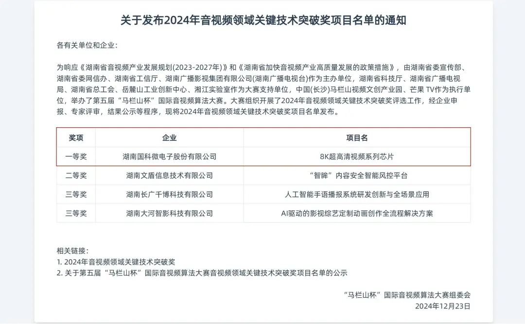 国科微8K超高清芯片获“音视频领域关键技术突破一等奖”