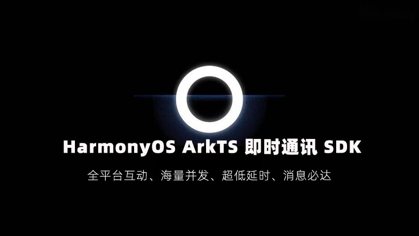 鸿蒙（HarmonyOS）即时通讯 SDK 发布，助力开发适用于鸿蒙OS的实时通信互动 App